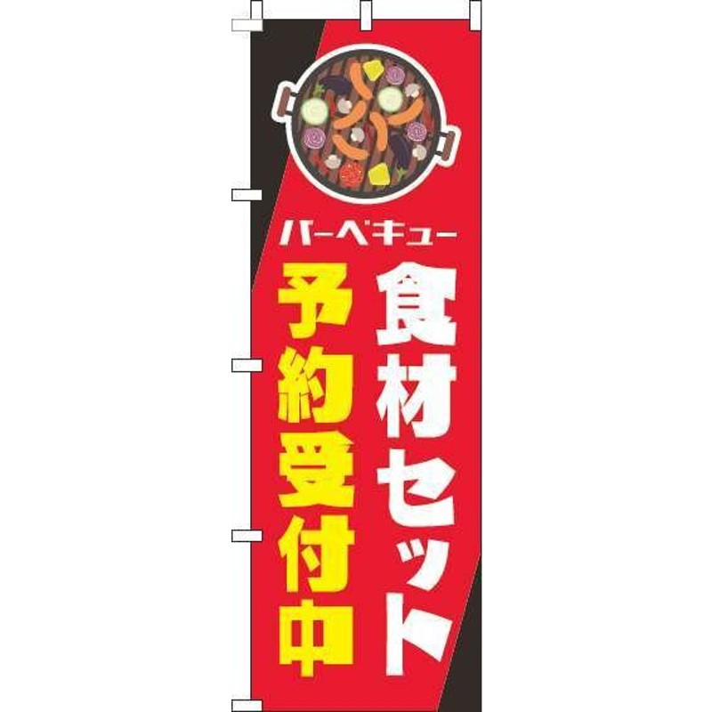 送料無料 のぼり旗 バーベキュー食材セット予約受付中 赤黒 訴求