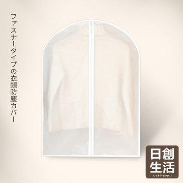 台灣現貨 衣物防塵套 拉鍊款 防塵罩 衣服收納 防塵袋 衣物防塵 防塵套 防塵 衣物 收納 衣物袋 日創生活