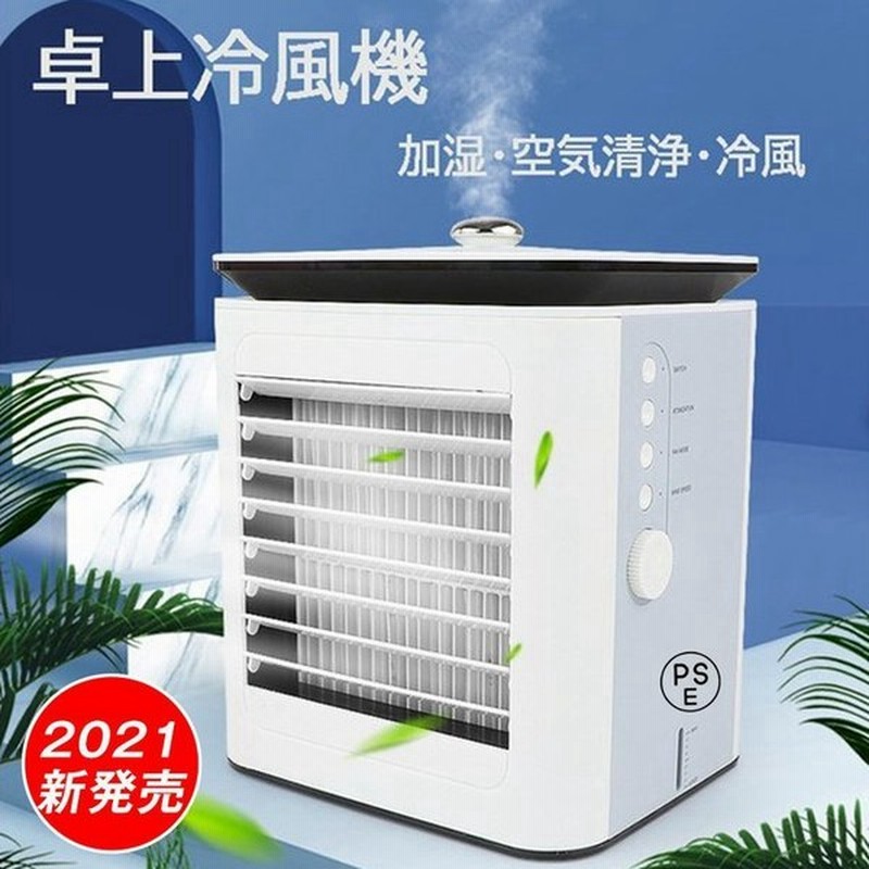 コンパクト冷風扇 冷風機 扇風機 21 おすすめ 小型クーラー ミニエアコンファン 静音 冷却 卓上 車中泊 車載用 仕事 事務 作業 家用 軽量 空気清浄 加湿 夏 通販 Lineポイント最大get Lineショッピング
