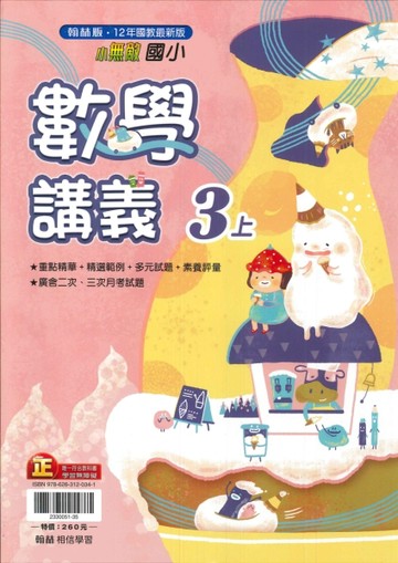 最新-翰林版-國小3上-講義-數學-115學年適用
