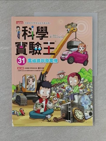 【書寶二手書T1／兒童文學_Y95】科學實驗王31：電磁鐵與發電機_Story a.