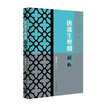 唐滌生粵劇研析