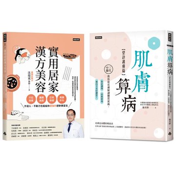 漢方養膚：實用居家漢方美容 + 肌膚算病【望診護膚篇】