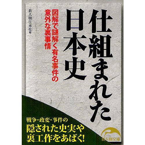 仕組まれた日本史 図解で謎解く有名事件の意外な裏事情 新人物往来社