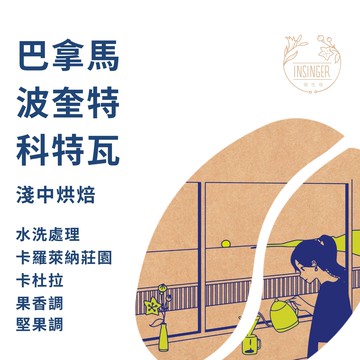 巴拿馬 波奎特 卡羅萊納莊園 水洗 12g X 8入 /  盒裝 濾掛咖啡