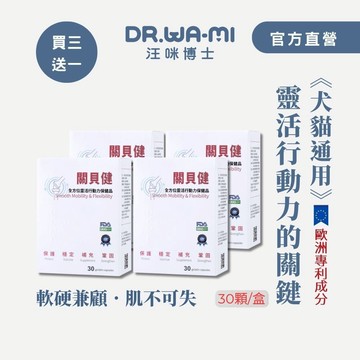 【關貝健】犬貓適用_寵物關節保健食品<30顆/盒>,專利UCII+33%+蝦紅素+黑酵母+蛋白聚醣體+維骨力