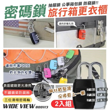 【WIDE VIEW】行李箱三位密碼鎖2入組(800113)