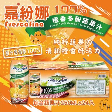 【嘉紛娜】100% 橙香多酚蔬果汁(250毫升x24入/箱)