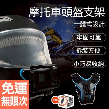【運動相機下巴綁帶支架】摩托車騎行頭盔固定座｜適用GoPro/SJ4000等｜一體式穩固設計｜附螺絲｜可調式綁帶安裝