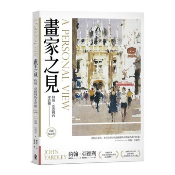 畫家之見：約翰．亞德利的水彩觀(典藏紀念版)