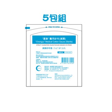 重餘 滅菌紗布 3*3 8P-10入/包-5包裝