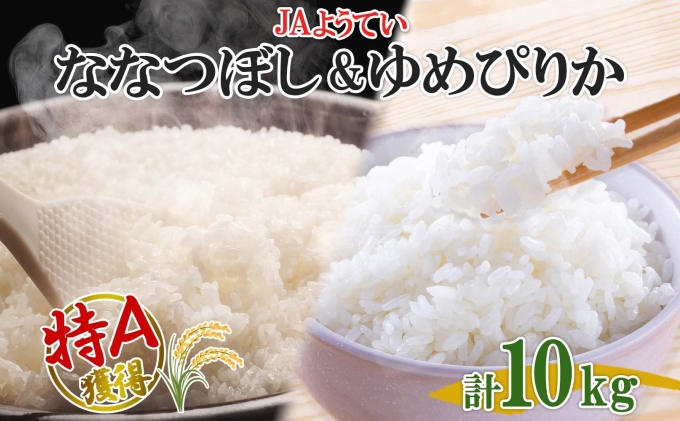 北海道産 ゆめぴりか ななつぼし 食べ比べ  精米 各5kg 計10kg お米 米 特A 白米 ブランド米 ご飯 ごはん おにぎり 産直 JAようてい 送料無料 北海道 倶知安町