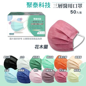 【聚泰科技】成人醫療口罩 顏色任選 (50入/盒)