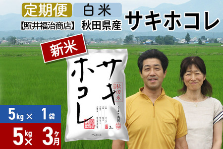 《定期便3ヶ月》令和5年産 サキホコレ特別栽培米5kg（5kg×1袋）秋田の新ブランド米 秋田県産 お米