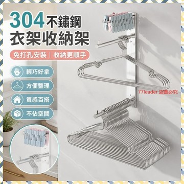 質量無憂❗❗❗衣架收納架壁掛式神器實心304不銹鋼免打孔掛墻放夾子陽臺置物架 4XSL