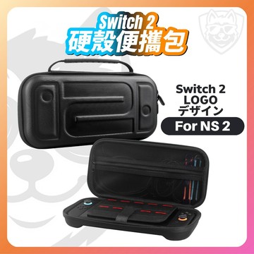 【NS2配件大全】Switch2 收納包 硬殼收納包 便攜包 NS2 Logo造型