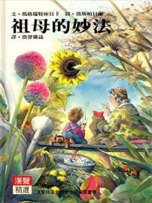 祖母的妙法[二手書_普通]