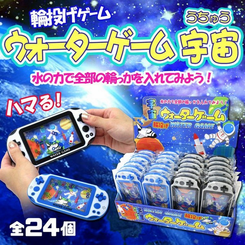 ウォーターゲーム 宇宙 2色アソート 24個入りbox レトロゲーム 輪投げ 玩具 6 052 通販 Lineポイント最大0 5 Get Lineショッピング