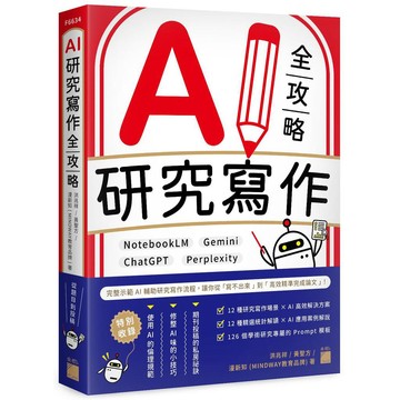 AI 研究寫作全攻略：NotebookLM × Gemini × ChatGPT × Perplexity【優質新書】