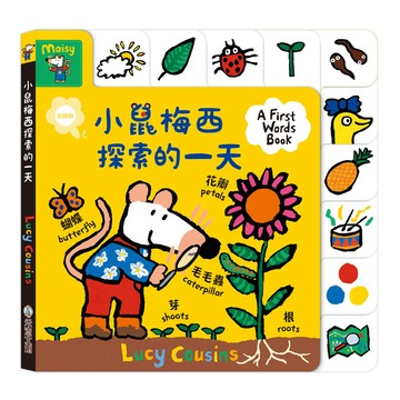 A First Words Book: 小鼠梅西探索的一天 (點讀版)/Lucy Cousins eslite誠品