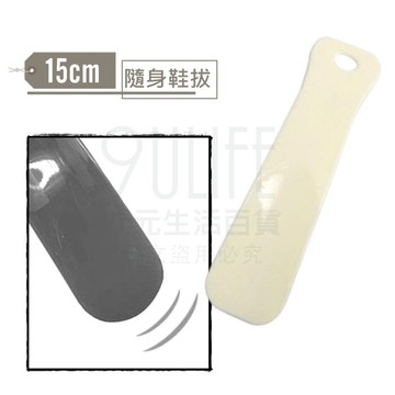 【九元生活百貨】15cm隨身鞋拔 塑膠鞋扒 小巧設計 穿鞋工具