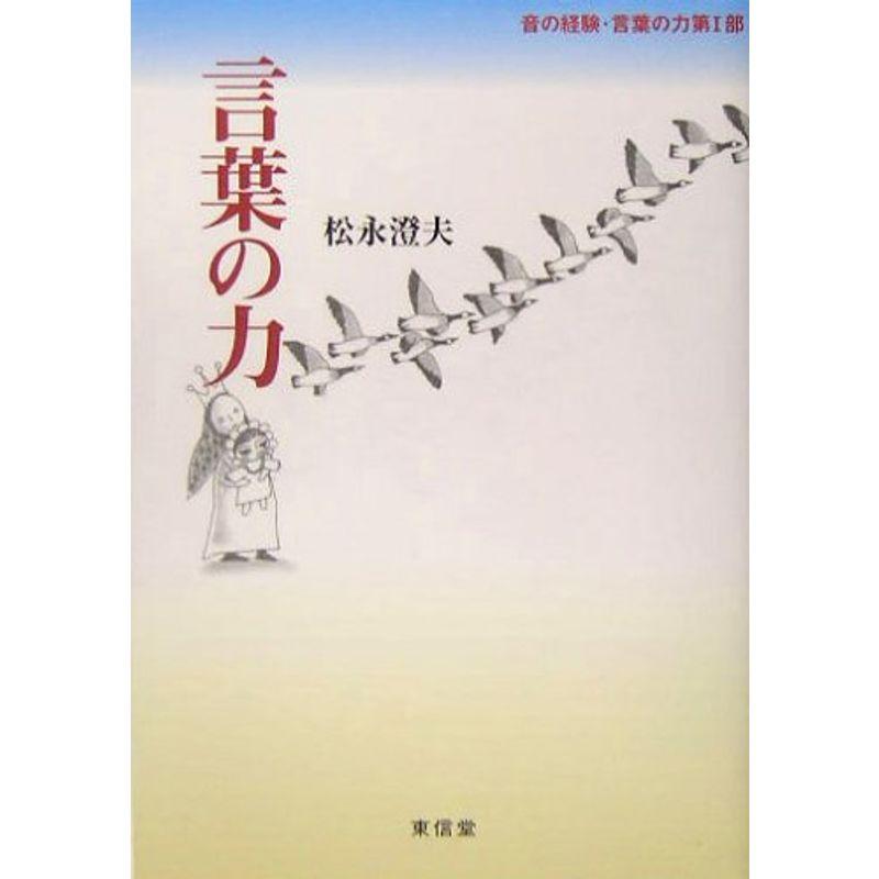 言葉の力 (音の経験・言葉の力)