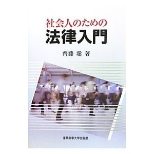 社会人のための法律入門／斎藤聡