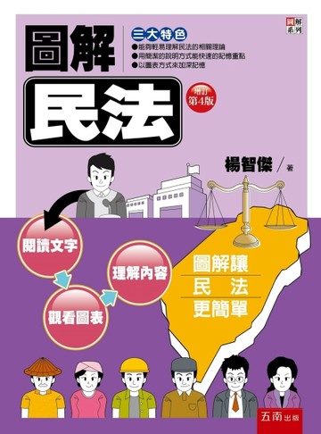 圖解民法（4版）[二手書_良好]
