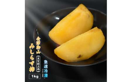 冷凍フルーツ 会津御山みしらず柿 １kg(200g×５袋)