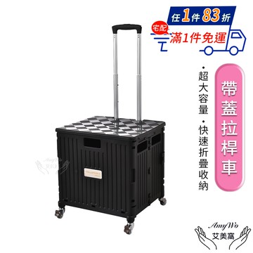 【Amywo 艾美窩】4輪帶蓋拉桿車IH-05505 購物車 折疊推車 買菜車 推車 手推車 折疊拉車 手拉車 家庭菜籃車 收納推車
