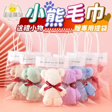 小熊毛巾 附贈專用提袋 伴手禮 活動禮 小禮品 交換禮 送禮小物 婚慶禮物 慶生禮物