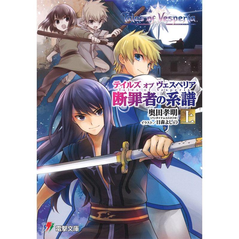 テイルズオブヴェスペリア 断罪者の系譜 上・下 - 文学/小説