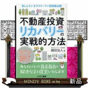 不動産投資リカバリーの実戦的方法苦しんでいるサラリーマン