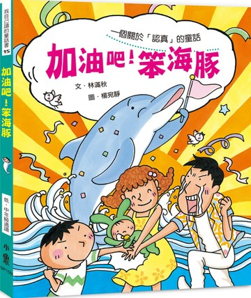 加油吧！笨海豚（二版）