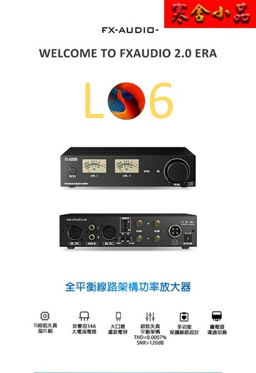 【寒舍小品】FX-AUDIO L06 全平衡式 XLR 音頻功率擴大機 300W+300W