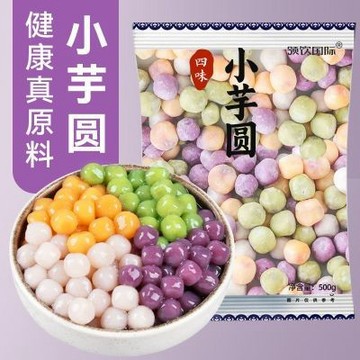 【一斤装】四色小芋圆五颜六色小芋圆鲜芋仙珍珠台湾汤圆甜品原料