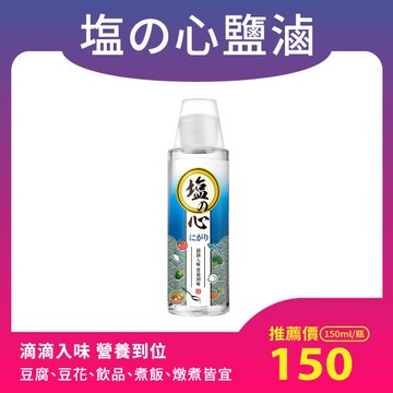 【簡單快速做豆花】塩の心鹽滷（150ml/瓶，附小量杯）海水濃縮，DIY豆花、豆腐用—鹽滷新裝上市★效期2027.08.28★