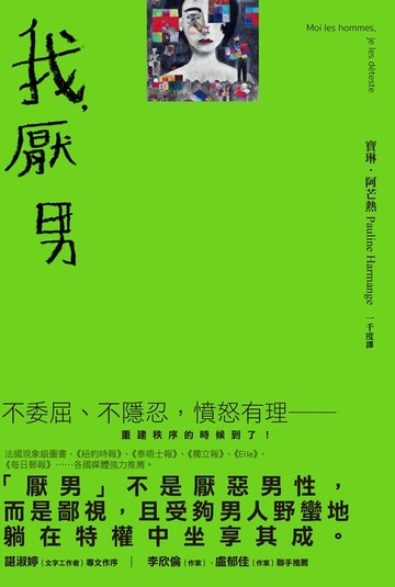 【電子書】我，厭男