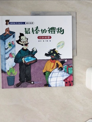 【書寶二手書T5／少年童書_ZXS】最棒的禮物： 水的狀態_謝茹 著; 宋嬌 繪