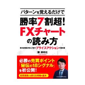 パターンを覚えるだけで勝率7割超! FXチャートの読み方 〜欧米投資家が好んで使うプライスアクションの教科書 電子書籍版   陳満咲杜