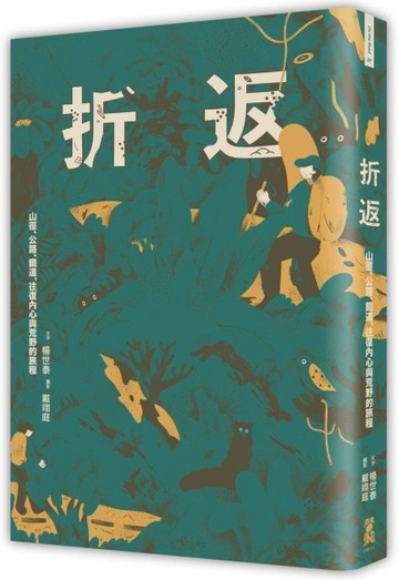 折返：山徑、公路、鐵道，往復內心與荒野的旅程[二手書_良好]