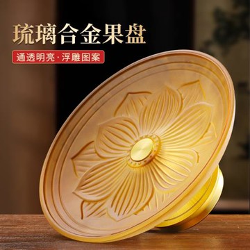 招財金供盤佛前供奉禮佛水果盤室內家用琉璃純黃銅合金供果盤擺件