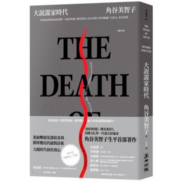 大說謊家時代：從漠視真假到真相凋零，《紐約時報》傳奇書評人角谷美智子犀利解讀「川普式」政治話術【城邦讀書花園】
