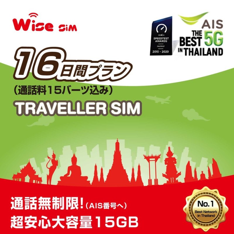 AIS 16日間(384時間) タイ プリペイドSIM タイSIMカード データ容量15GB タイ国内への発信100バーツ分無料通話付き 通販  LINEポイント最大0.5%GET | LINEショッピング