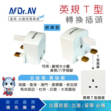 【N Dr.AV聖岡科技】(5入組)UTA-3BF  英規T型出國轉換插頭