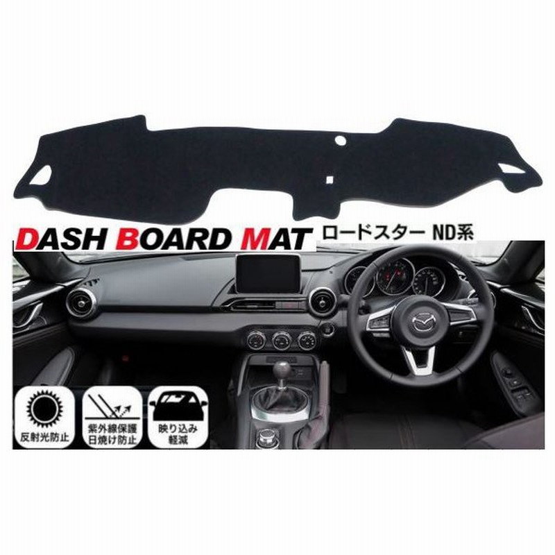 Mazda ロードスター Nd 用 ダッシュボード マット Roadster ファストバック Rf 日焼け防止 遮熱 対策 ダッシュボード カバー 通販 Lineポイント最大0 5 Get Lineショッピング