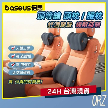 【現貨】倍思Baseus 頭等艙汽車頭枕/腰枕 車用靠枕 汽車 車用 頭枕 枕頭 腰枕 207L11
