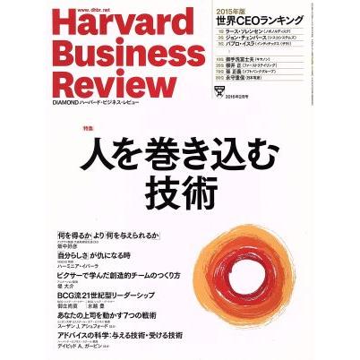 Ｈａｒｖａｒｄ　Ｂｕｓｉｎｅｓｓ　Ｒｅｖｉｅｗ(２０１６年２月号) 月刊誌／ダイヤモンド社