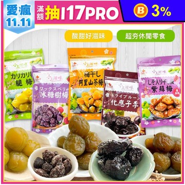 【巧益】小三滋味蜜餞任選 茶梅／樹梅／脆梅／紫蘇梅／化應子李