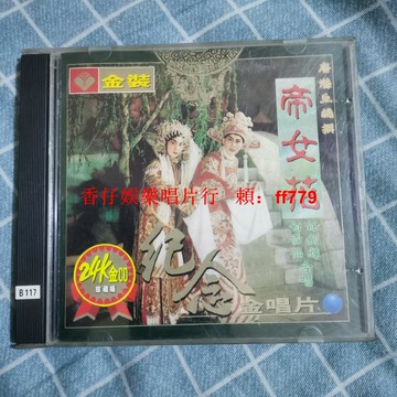 純收藏 帝女花 紀念金唱片 CD 經典老歌 懷舊金曲 高音質 正常播放 品相佳 限量珍藏